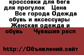 кроссовки для бега, для прогулок › Цена ­ 4 500 - Все города Одежда, обувь и аксессуары » Женская одежда и обувь   . Чувашия респ.